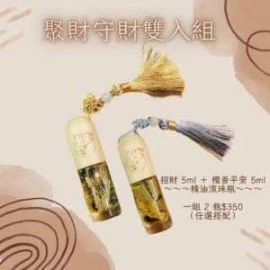💎 聚財守財雙入組 💎 好運招財 5ml ＋ 檀香平安 5ml ～～～精油滾珠瓶～～～